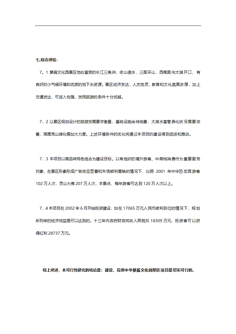 中华蓼莪文化园可行性研究报告.doc第24页