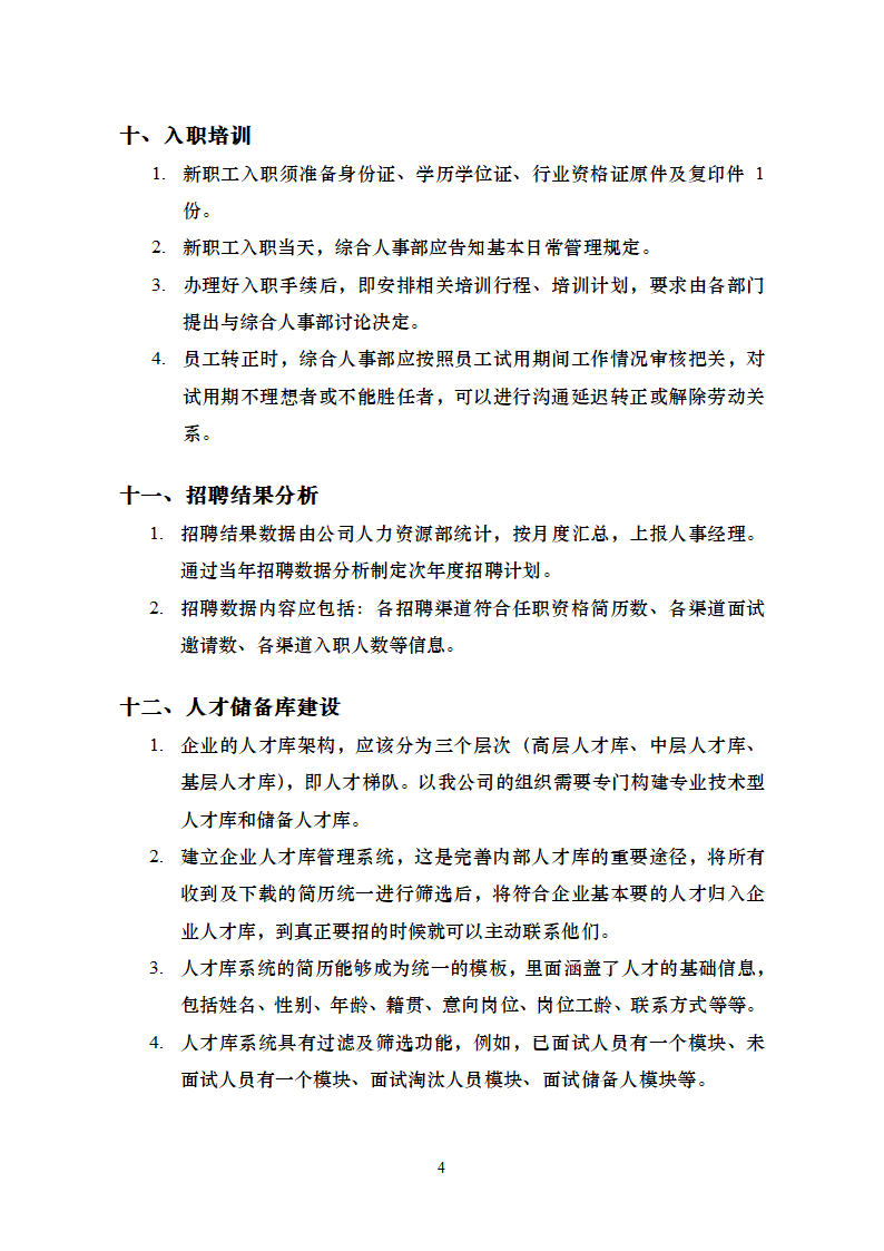 招聘计划方案.docx第4页