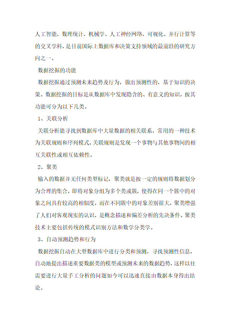 试论基于数据挖掘的数字档案信息管理研究的论文.docx第2页