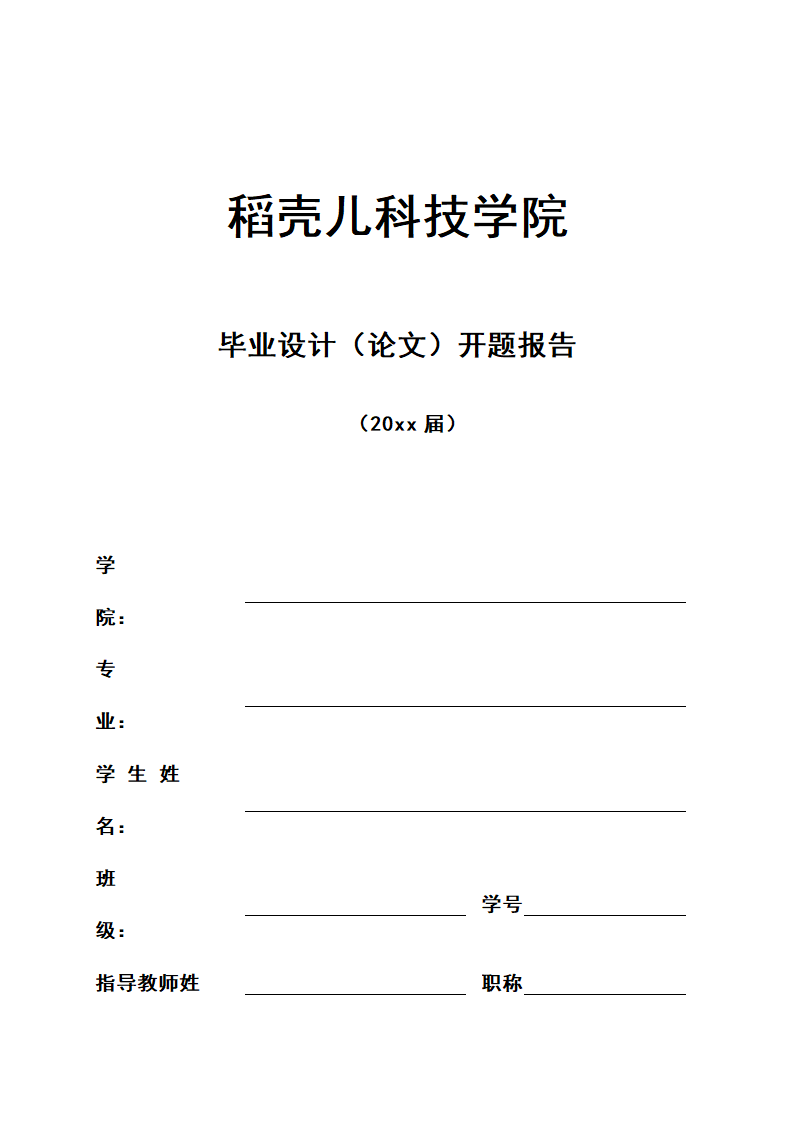 大学生毕业设计、论文开题报告.docx第1页