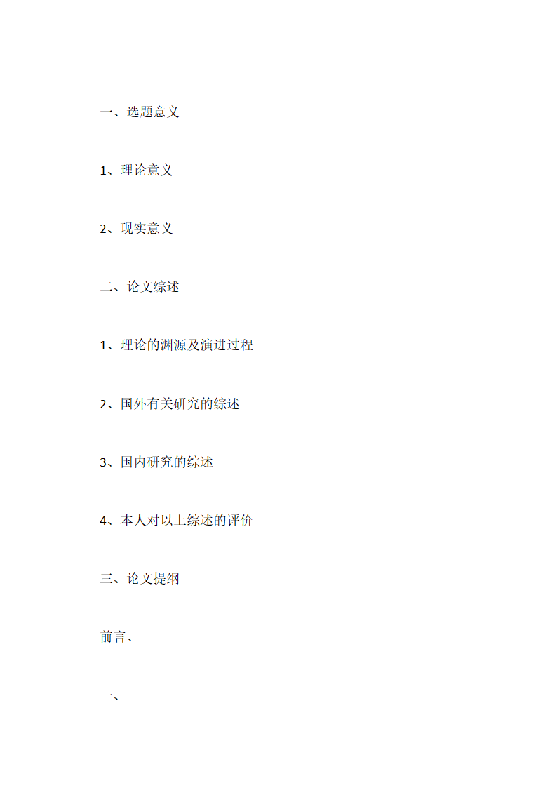 毕业论文开题报告的撰写与通用格式.docx第7页