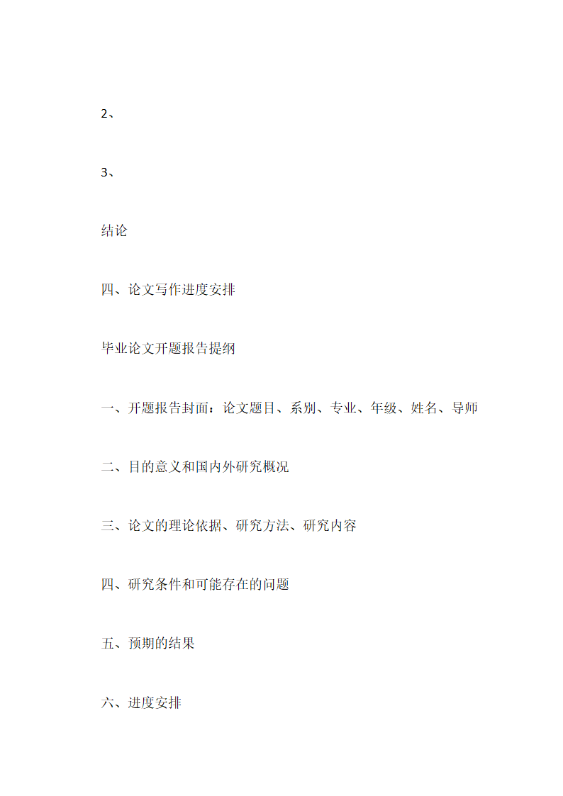 毕业论文开题报告的撰写与通用格式.docx第9页