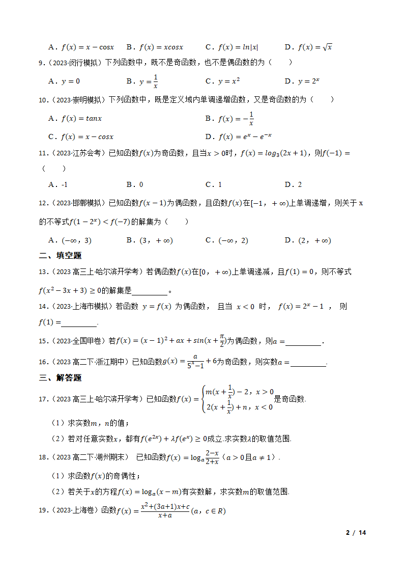 2024高考一轮复习 第七讲 函数的奇偶性.doc第2页