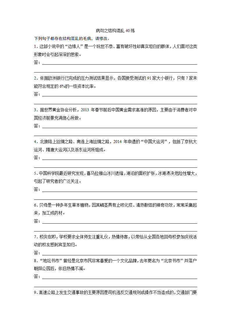 2021年高考语文复习  病句之结构混乱40练含答案.doc