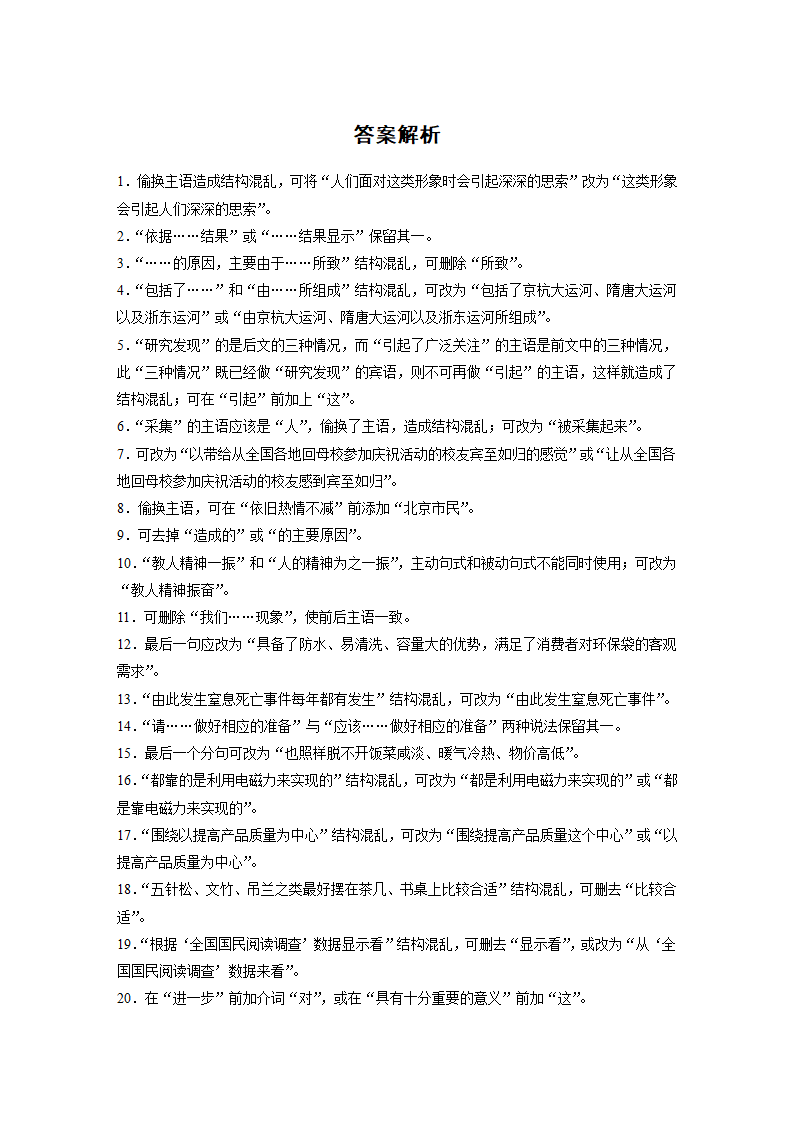 2021年高考语文复习  病句之结构混乱40练含答案.doc第6页