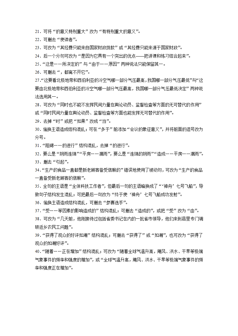 2021年高考语文复习  病句之结构混乱40练含答案.doc第7页