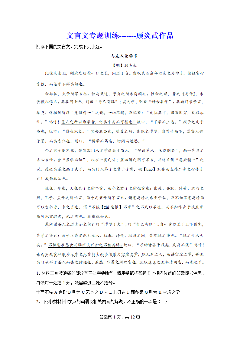 2024届高考文言文专题训练顾炎武作品（含解析）.doc