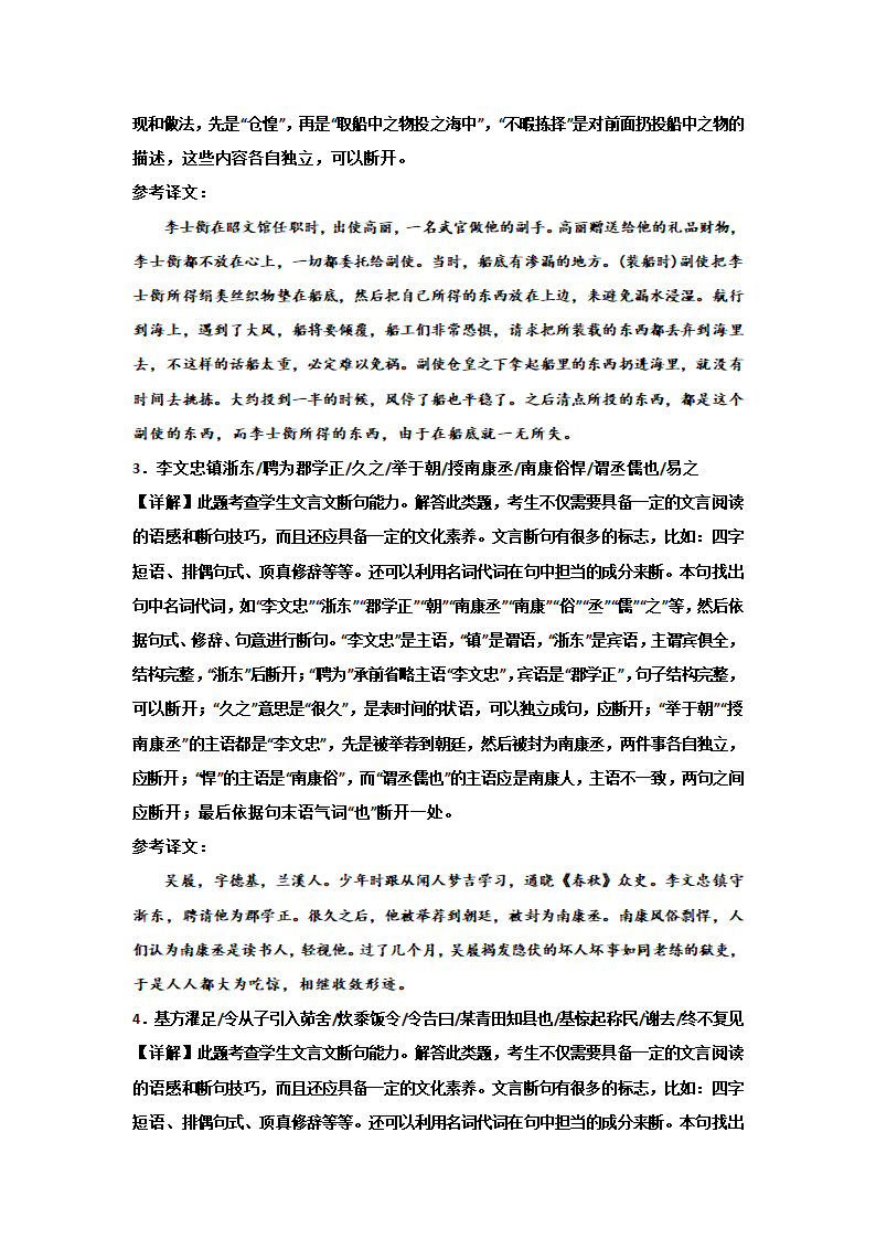 2024届高考文言文题型训练：文言断句（含解析）.doc第4页