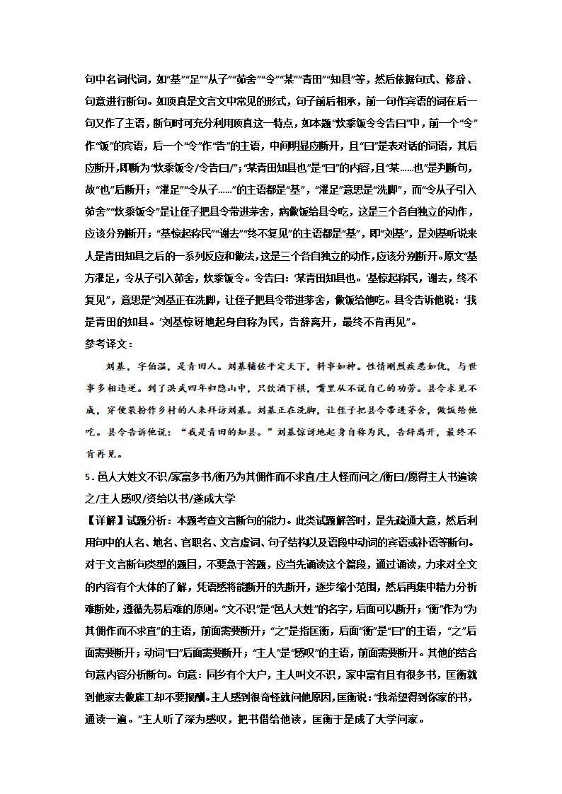 2024届高考文言文题型训练：文言断句（含解析）.doc第5页