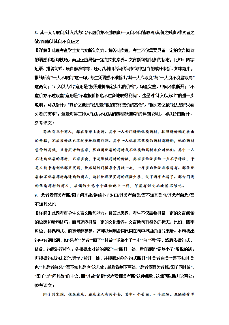 2024届高考文言文题型训练：文言断句（含解析）.doc第7页