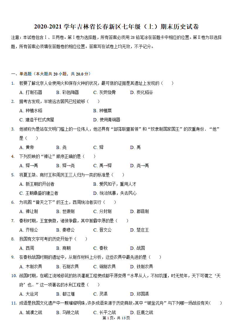 2020-2021学年吉林省长春新区七年级（上）期末历史试卷（含解析）.doc第1页