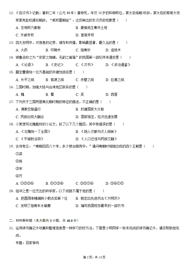 2020-2021学年吉林省长春新区七年级（上）期末历史试卷（含解析）.doc第2页