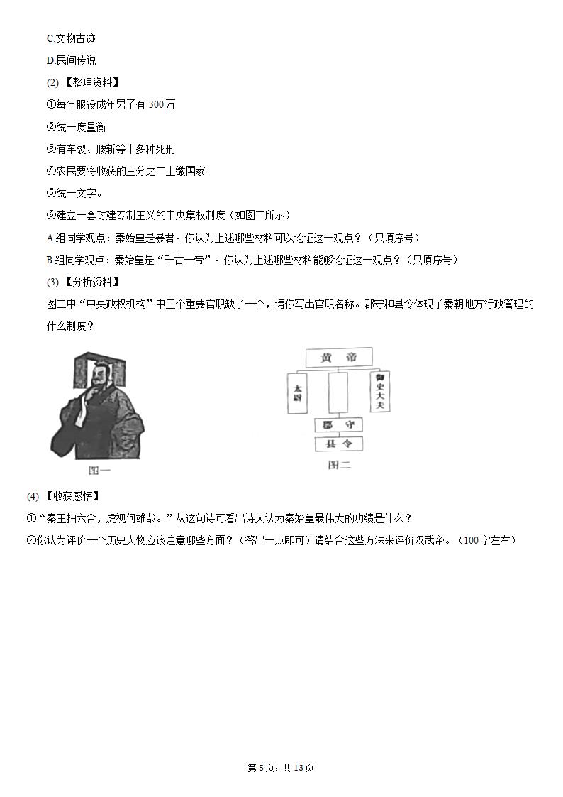 2020-2021学年吉林省长春新区七年级（上）期末历史试卷（含解析）.doc第5页