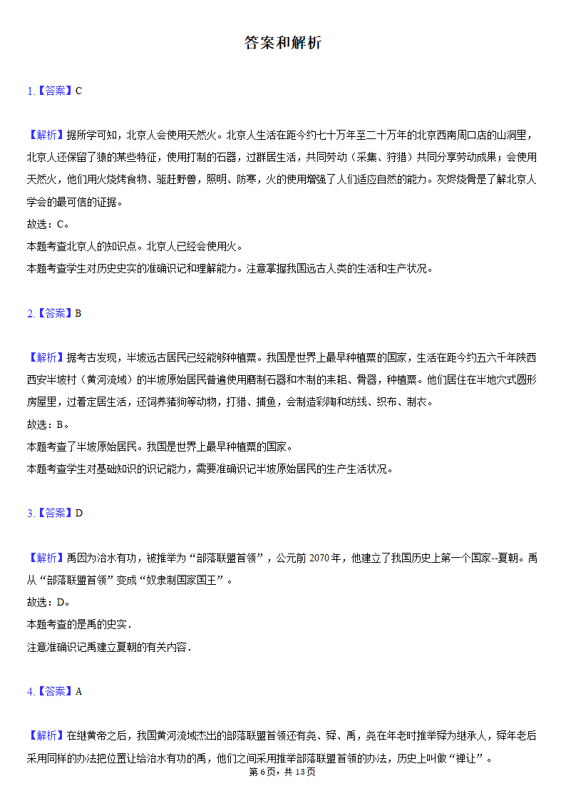 2020-2021学年吉林省长春新区七年级（上）期末历史试卷（含解析）.doc第6页