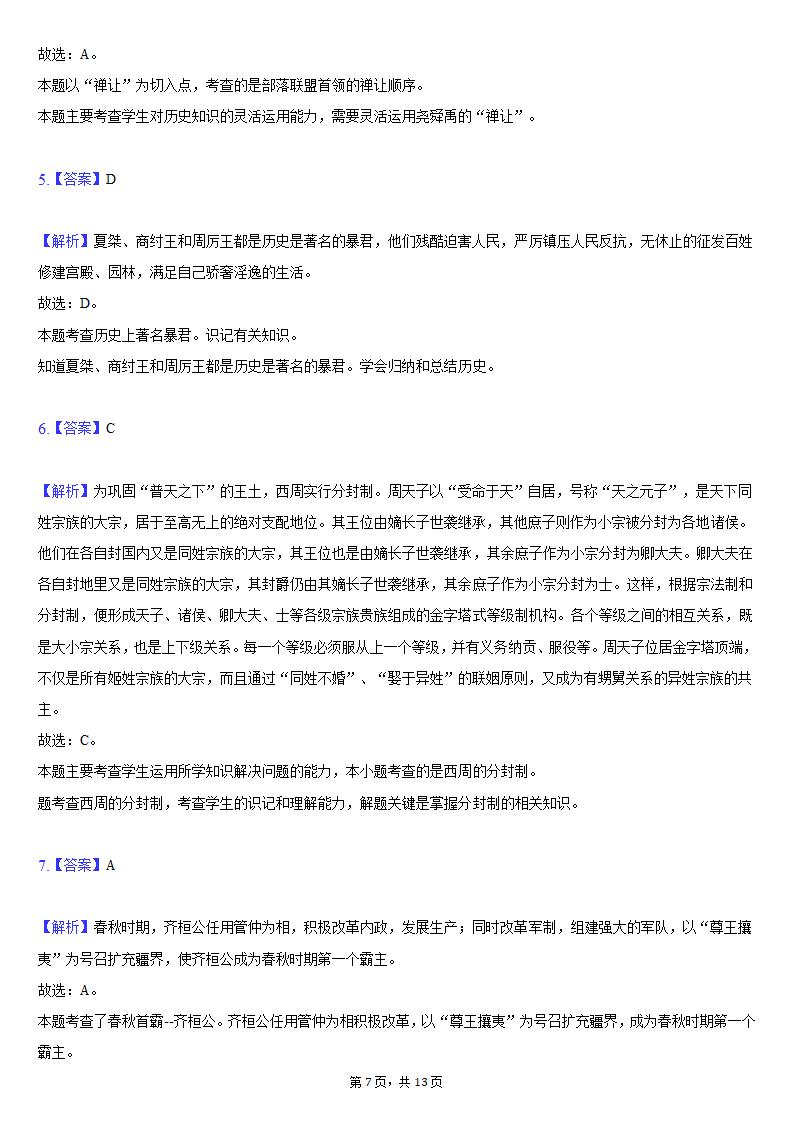 2020-2021学年吉林省长春新区七年级（上）期末历史试卷（含解析）.doc第7页