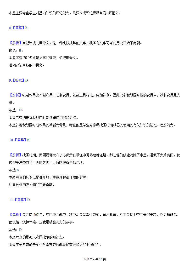 2020-2021学年吉林省长春新区七年级（上）期末历史试卷（含解析）.doc第8页