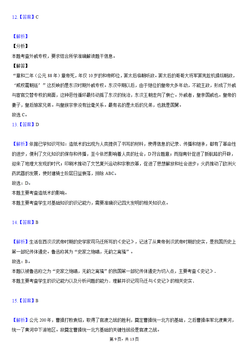 2020-2021学年吉林省长春新区七年级（上）期末历史试卷（含解析）.doc第9页