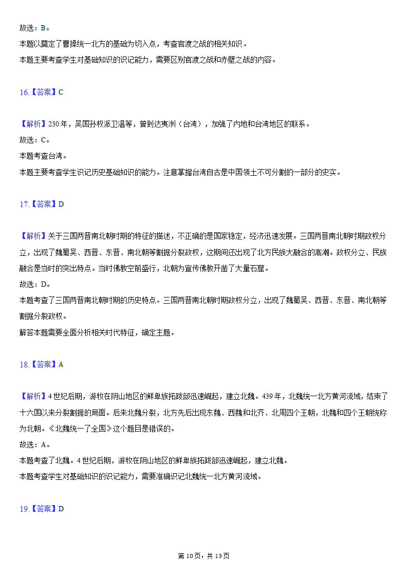 2020-2021学年吉林省长春新区七年级（上）期末历史试卷（含解析）.doc第10页