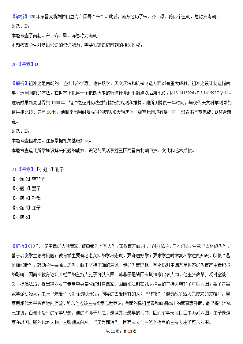 2020-2021学年吉林省长春新区七年级（上）期末历史试卷（含解析）.doc第11页