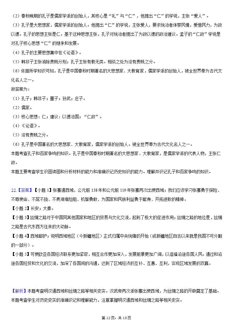 2020-2021学年吉林省长春新区七年级（上）期末历史试卷（含解析）.doc第12页