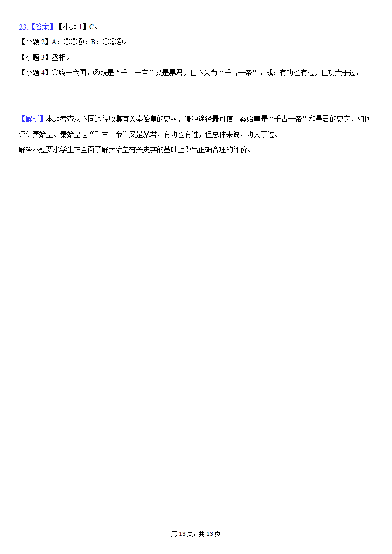 2020-2021学年吉林省长春新区七年级（上）期末历史试卷（含解析）.doc第13页