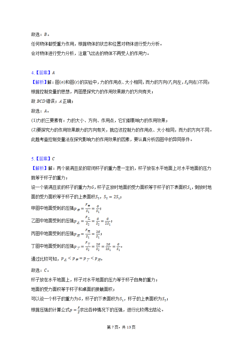 2021-2022学年辽宁省沈阳十二中八年级（下）期中物理试卷（含解析）.doc第7页