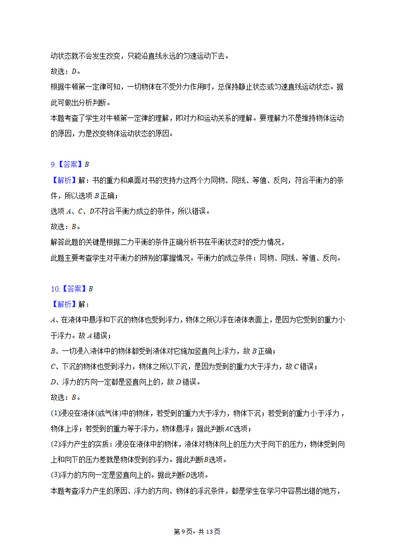 2021-2022学年辽宁省沈阳十二中八年级（下）期中物理试卷（含解析）.doc第9页