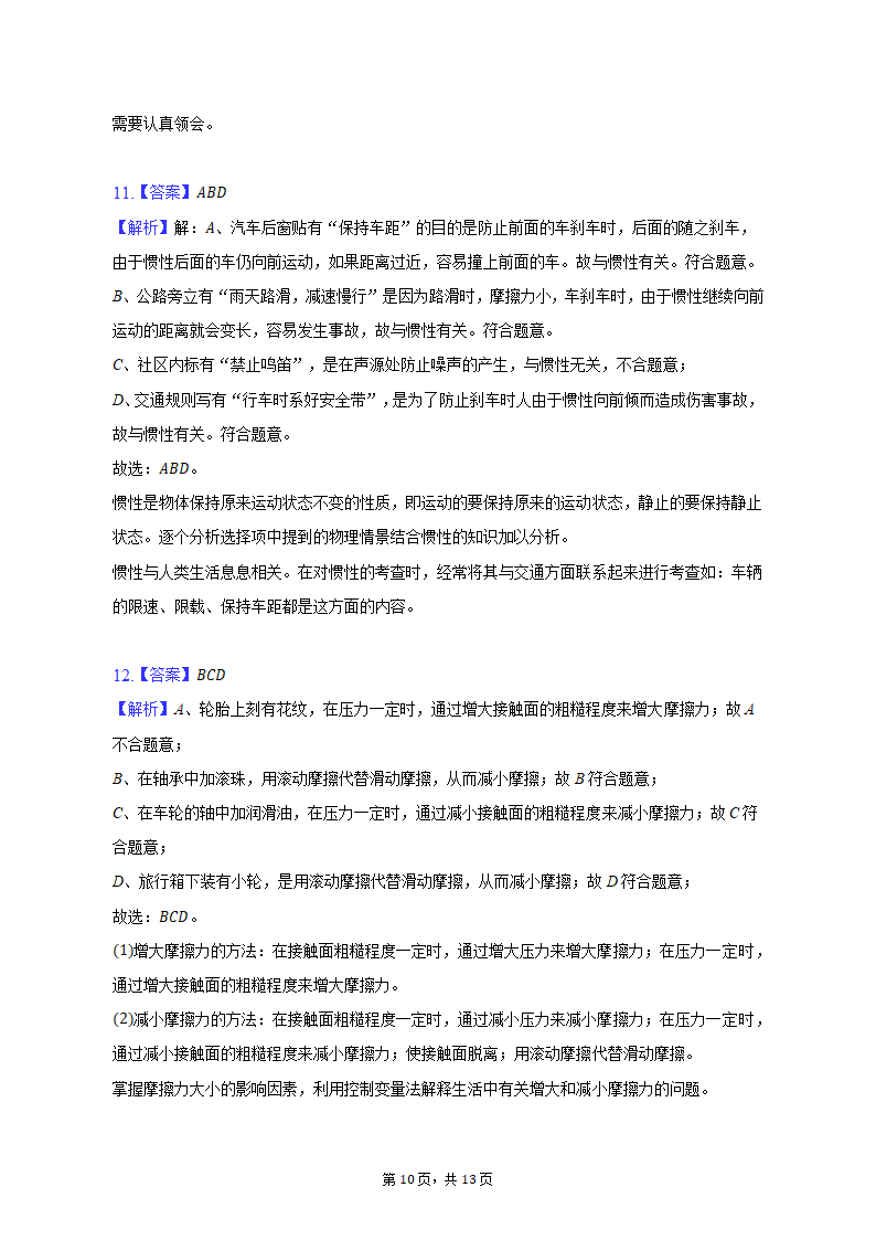 2021-2022学年辽宁省沈阳十二中八年级（下）期中物理试卷（含解析）.doc第10页