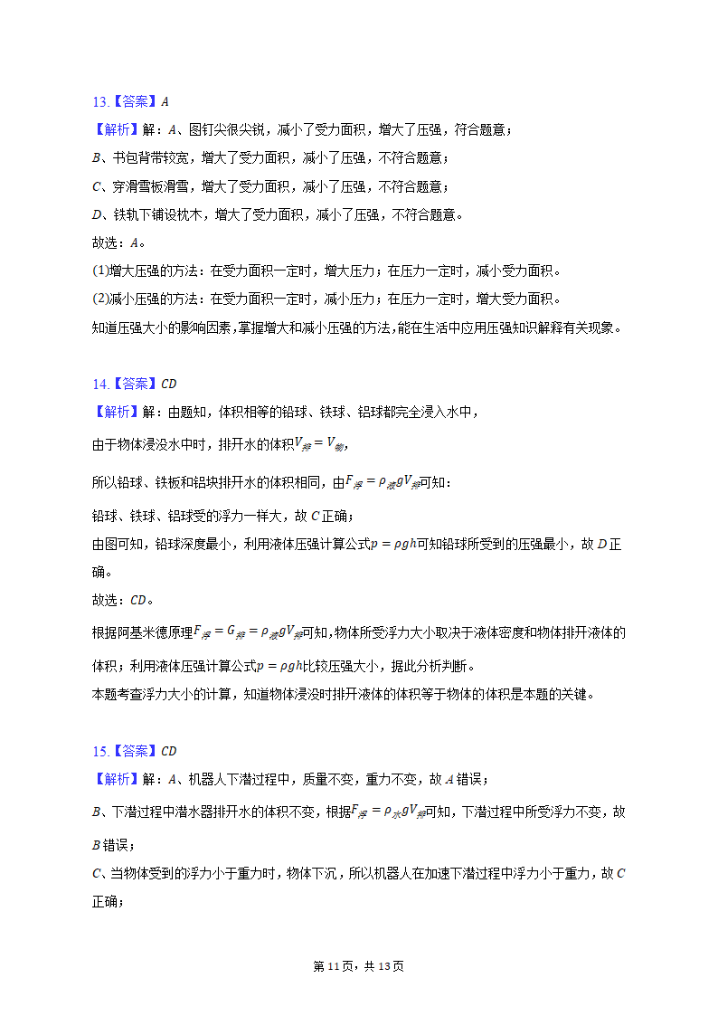 2021-2022学年辽宁省沈阳十二中八年级（下）期中物理试卷（含解析）.doc第11页