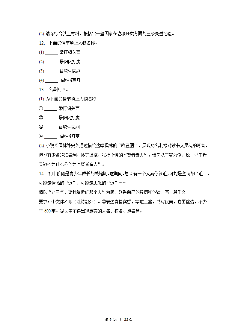 2022-2023学年天津市和平区九年级（上）期末语文试卷（含解析）.doc第9页