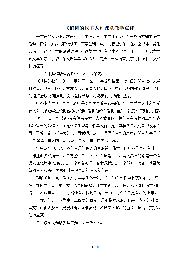 部编人教版七年级语文上册13《植树的牧羊人》课堂教学点评.doc第1页