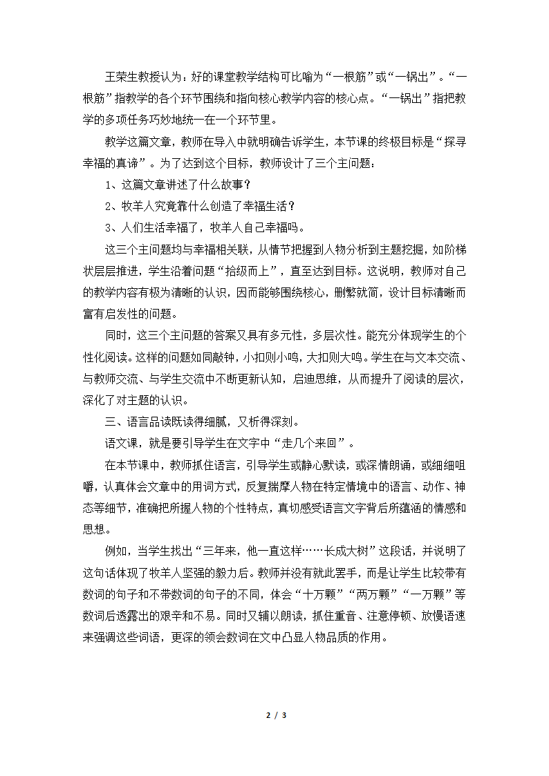 部编人教版七年级语文上册13《植树的牧羊人》课堂教学点评.doc第2页