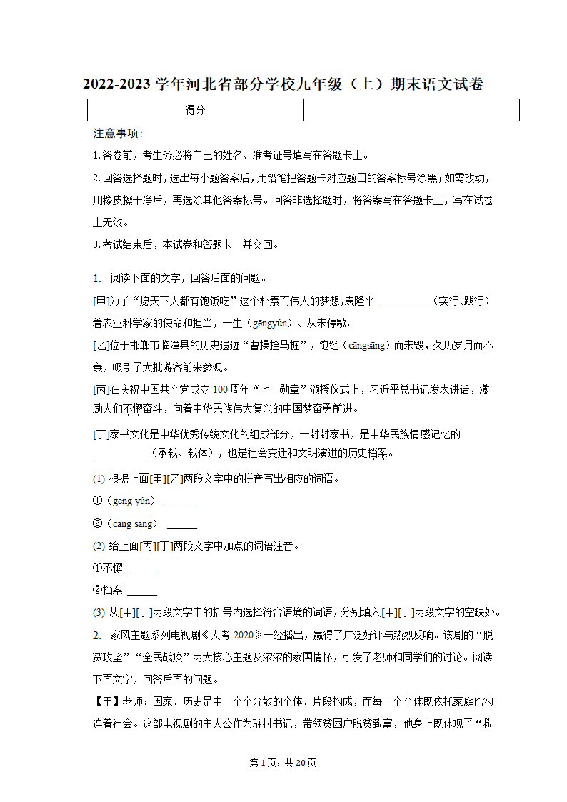 2022-2023学年河北省部分学校九年级（上）期末语文试卷（含解析）.doc第1页