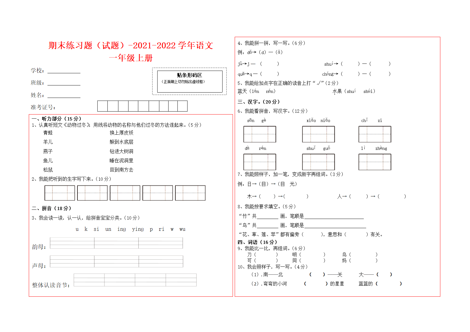 2021-2022学年语文一年级上册期末练习题（含部分答案）.doc第1页