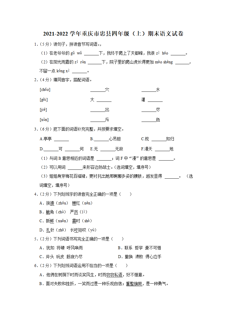 2021-2022学年重庆市忠县四年级（上）期末语文试卷（含解析）.doc第1页