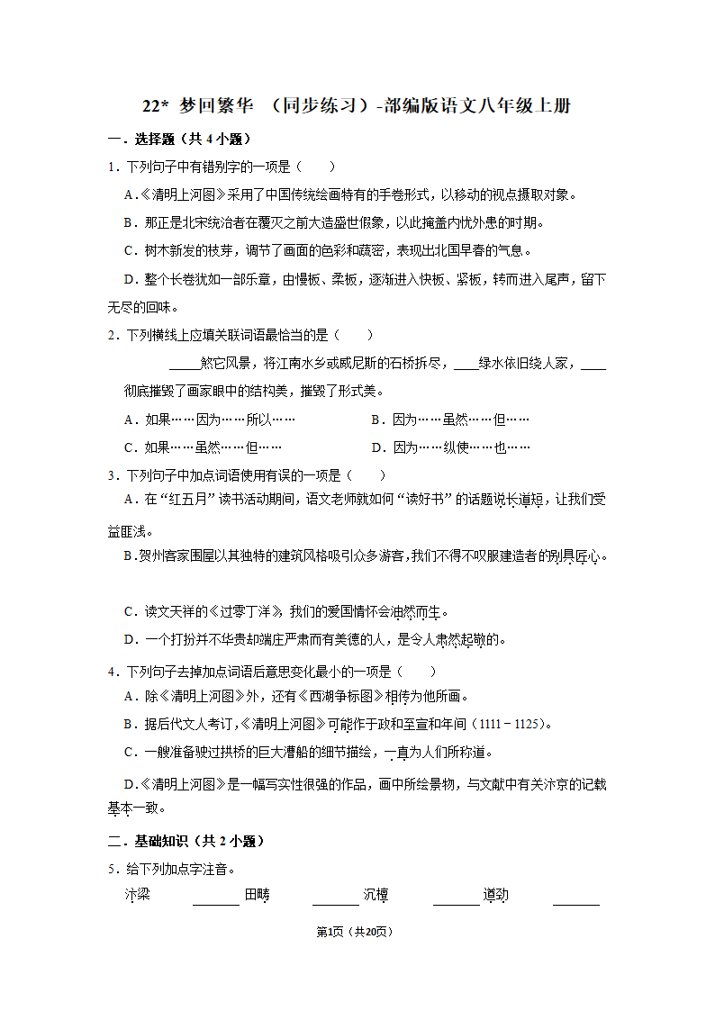 22 梦回繁华 （同步练习）-部编版语文八年级上册  （含答案）.doc第1页