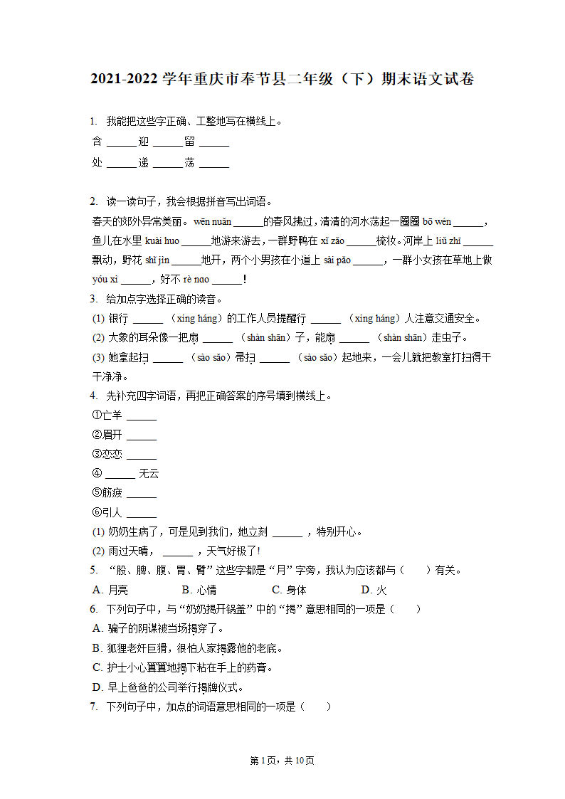 2021-2022学年重庆市奉节县二年级（下）期末语文试卷（ 含解析）.doc第1页