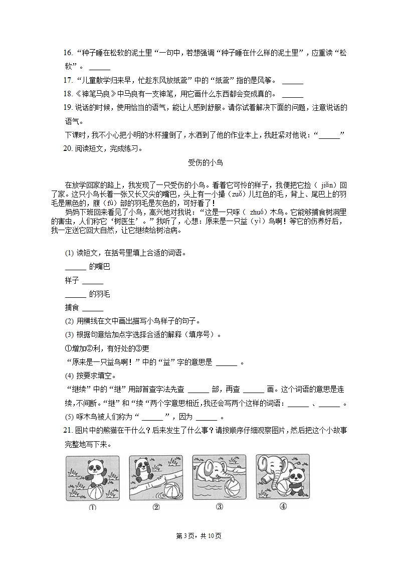 2021-2022学年重庆市奉节县二年级（下）期末语文试卷（ 含解析）.doc第3页