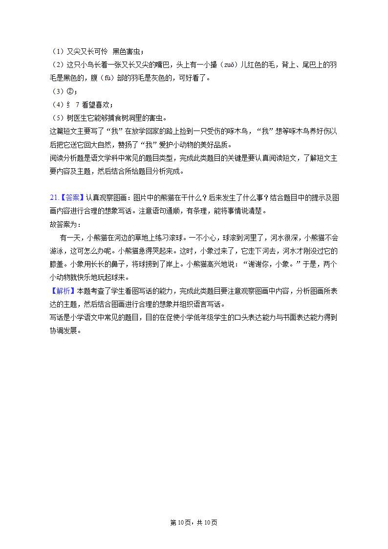 2021-2022学年重庆市奉节县二年级（下）期末语文试卷（ 含解析）.doc第10页