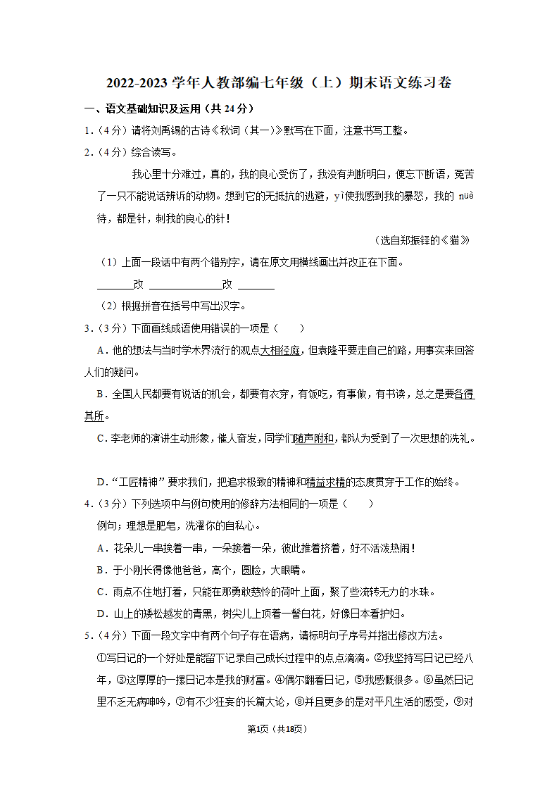 2022-2023学年人教部编七年级（上）期末语文练习卷 (10)（含答案）.doc第1页