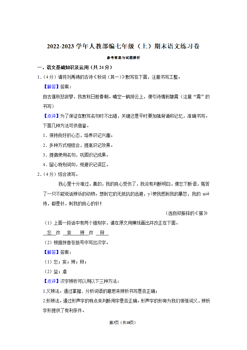 2022-2023学年人教部编七年级（上）期末语文练习卷 (10)（含答案）.doc第7页