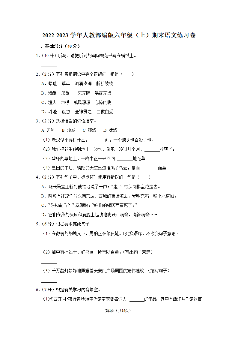 2022-2023学年人教部编版六年级（上）期末语文练习卷 (有解析).doc第1页