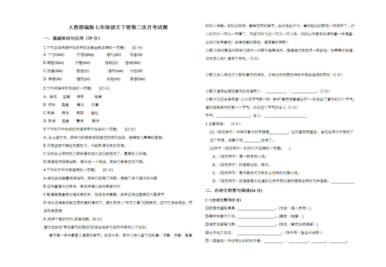 人教部编版七年级语文下册第二次月考试题（word版含答案）.doc第1页