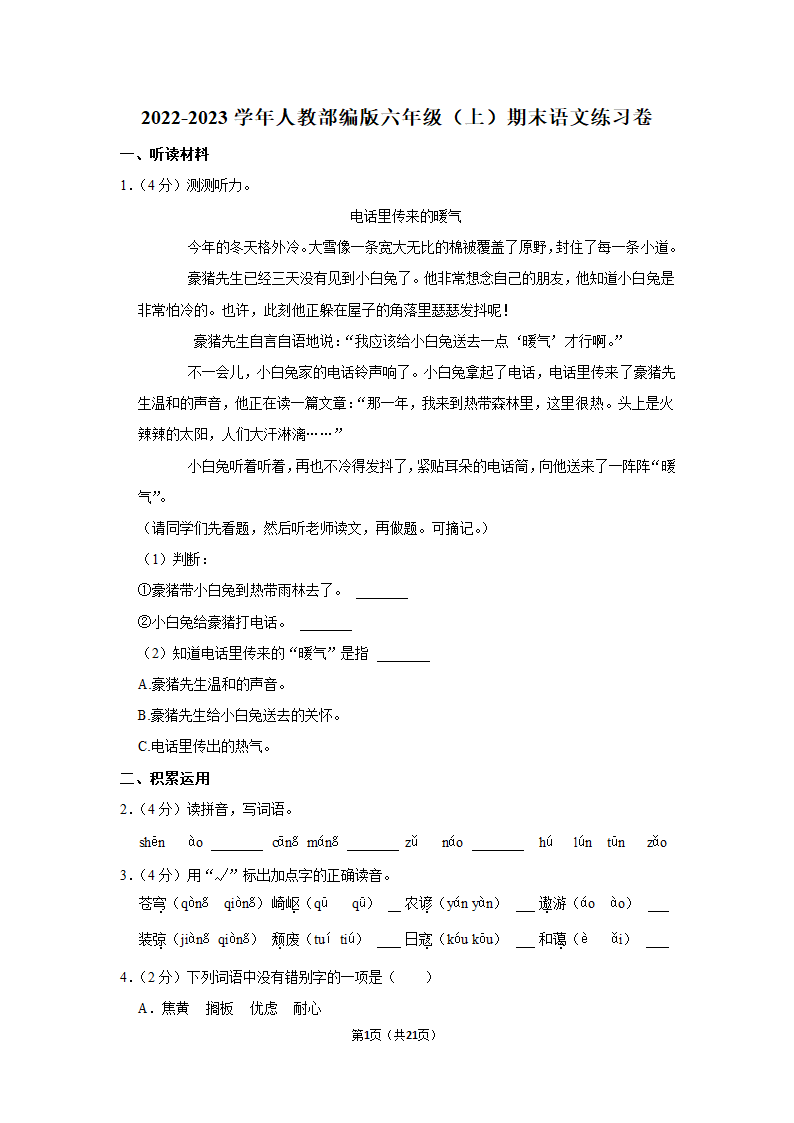 2022-2023学年人教部编版六年级（上）期末语文练习卷 (有解析).doc第1页