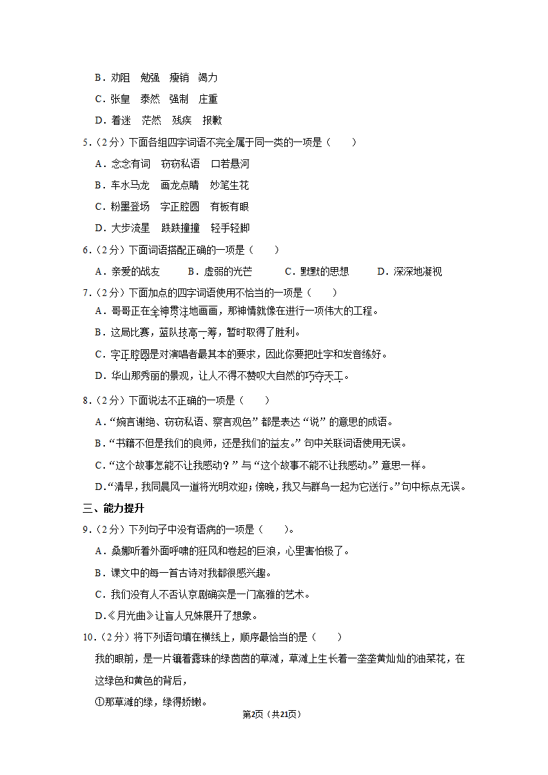 2022-2023学年人教部编版六年级（上）期末语文练习卷 (有解析).doc第2页