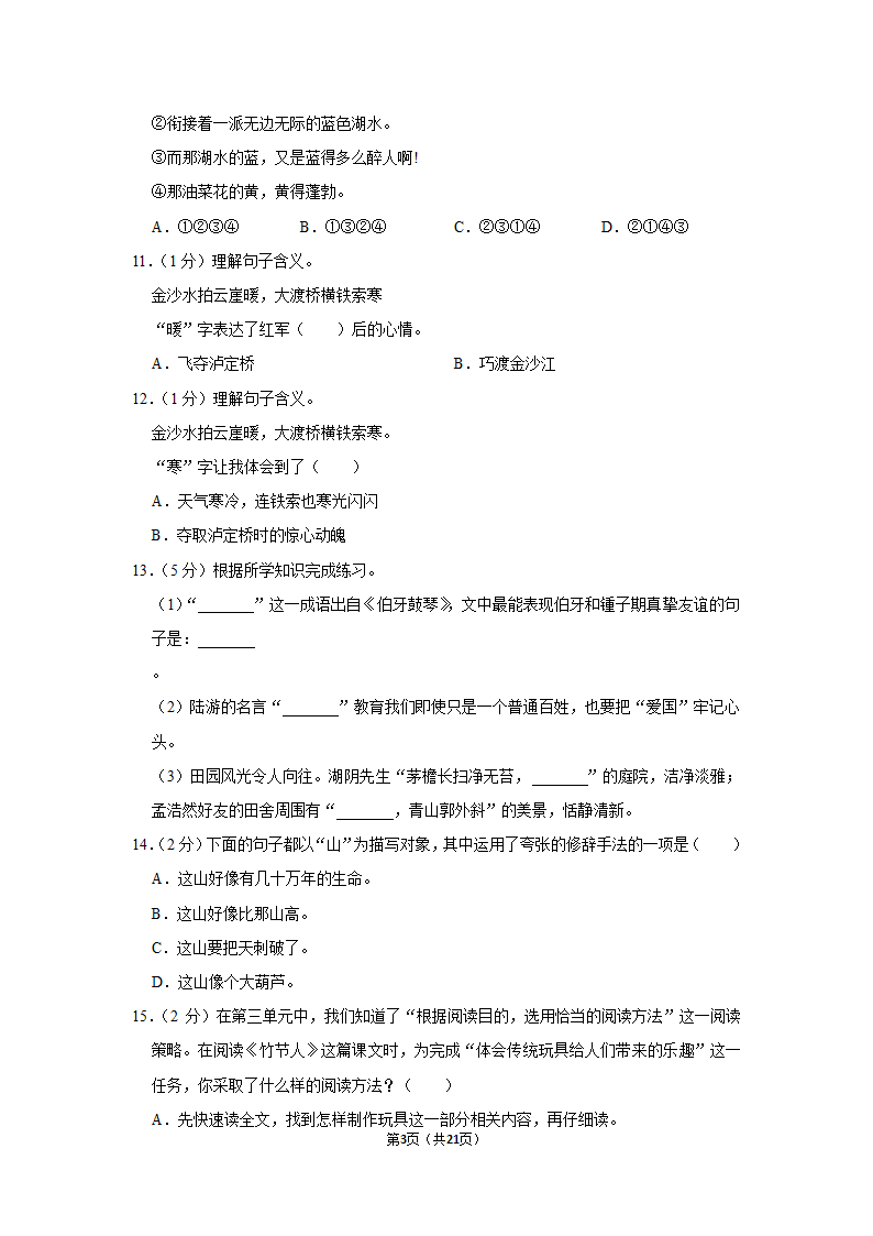 2022-2023学年人教部编版六年级（上）期末语文练习卷 (有解析).doc第3页