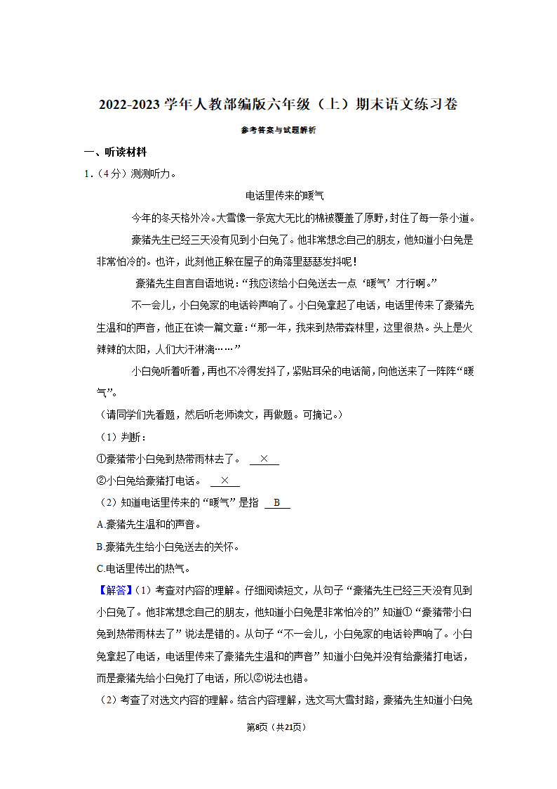 2022-2023学年人教部编版六年级（上）期末语文练习卷 (有解析).doc第8页