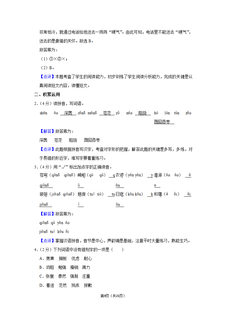 2022-2023学年人教部编版六年级（上）期末语文练习卷 (有解析).doc第9页