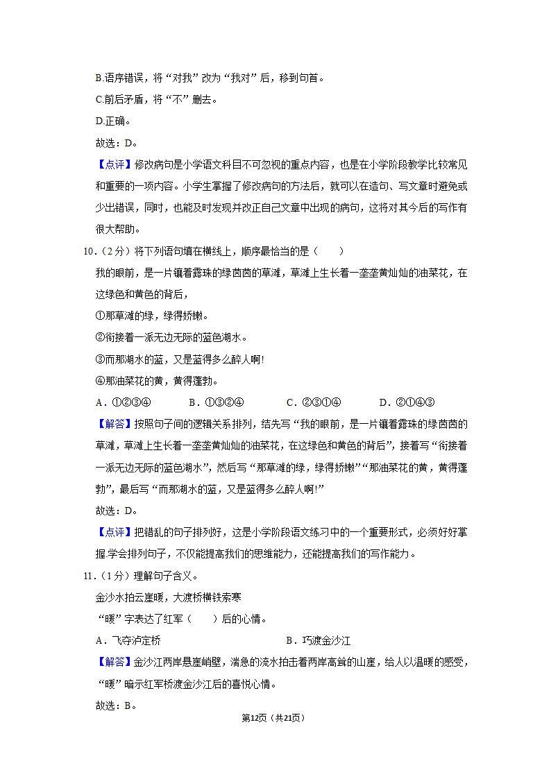 2022-2023学年人教部编版六年级（上）期末语文练习卷 (有解析).doc第12页