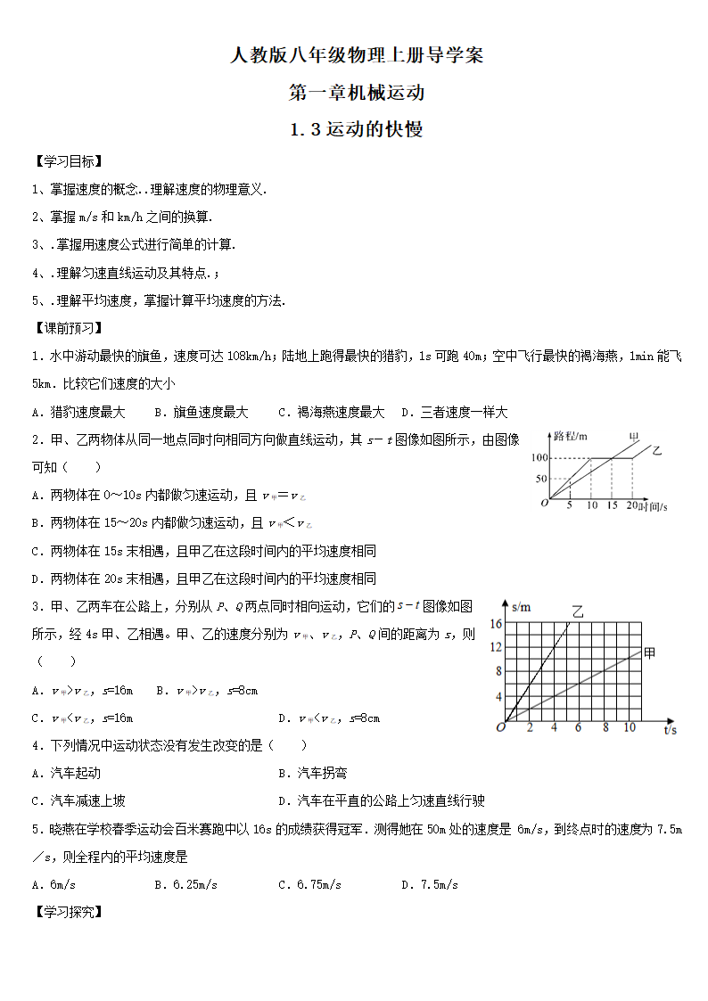 人教版八年级物理上册导学案 第一章机械运动 1.3运动的快慢有答案.doc第1页